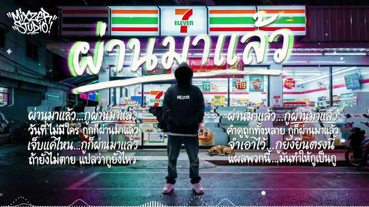 ผ่านมาแล้ว | Thai Rap จากคนเคยไม่มีอะไร #แร็ปไทย #RealRap #เบสแน่น #ผ่านความจน #สู้ชีวิต #เพลงใหม่