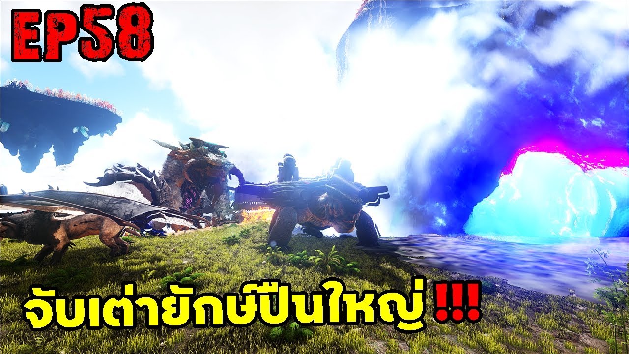 จับเต่ายักษ์ปืนใหญ่!!!! ARK: Survival Evolved 2025 EP#58