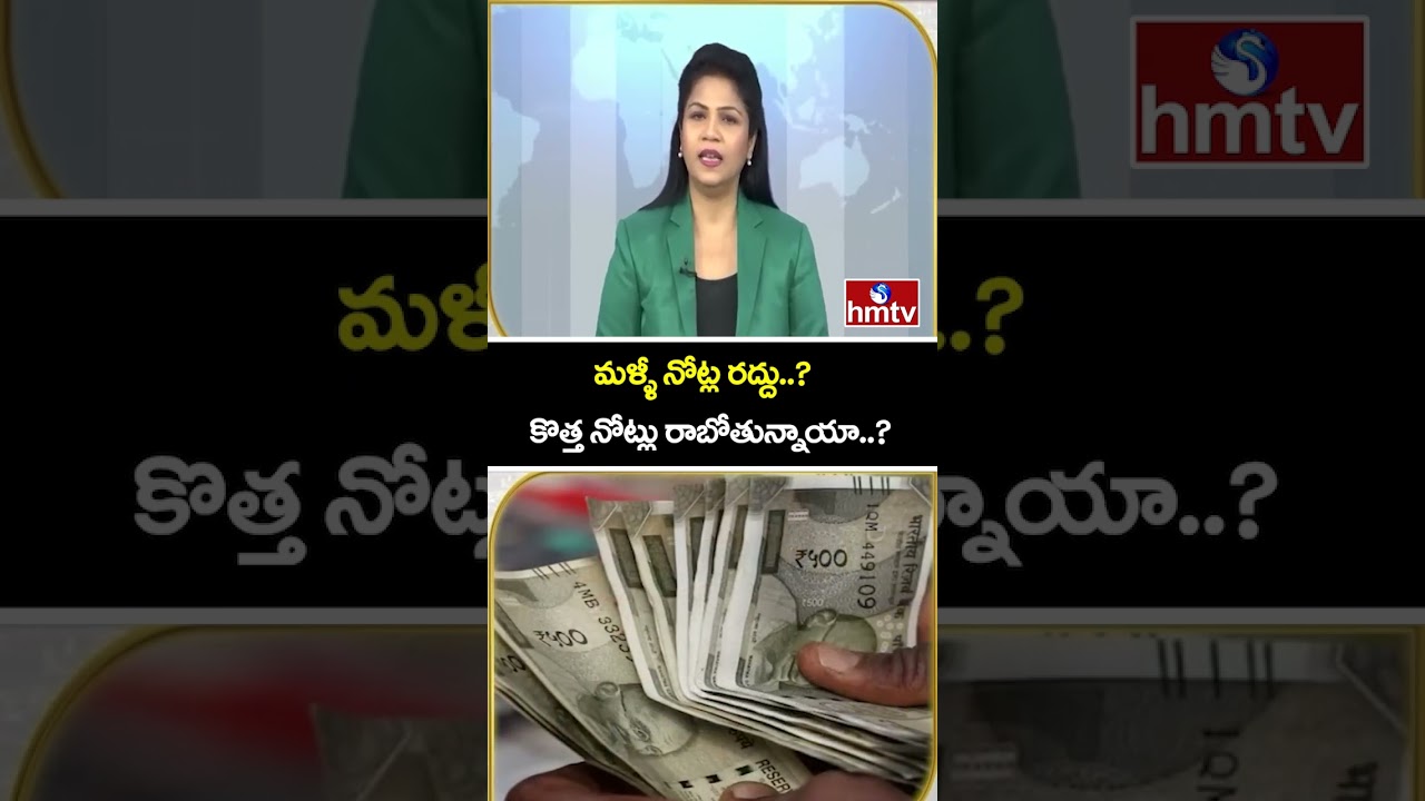 TO THE POINT : మళ్ళీ నోట్ల రద్దు..? కొత్త నోట్లు రాబోతున్నాయా..? | hmtv