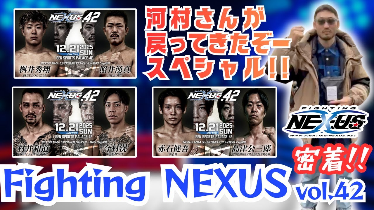【密着!!】Fighting NEXUS vol.42 河村さんがDEEP終えて戻ってきたぞー!!