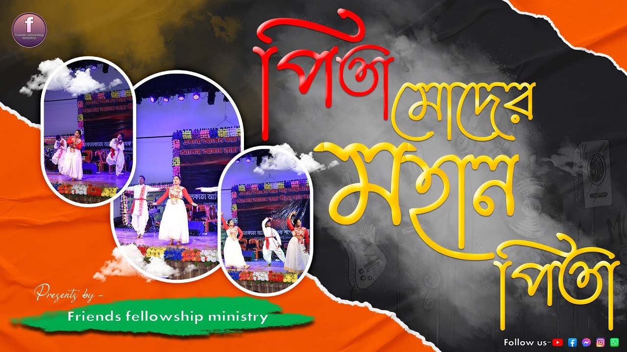 আত্মিক সেবক সম্মেলন 2024 বেহালা কলকাতা নৃত্য - পিতা আমাদের মহান পিতা