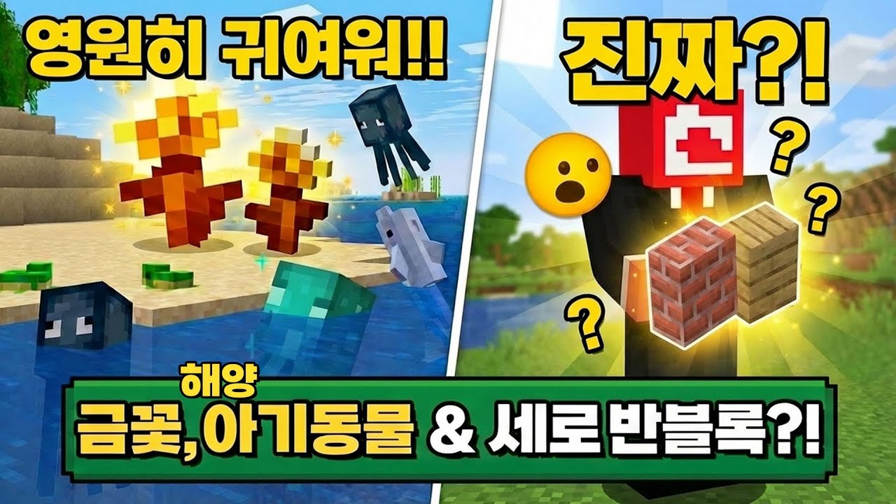 금으로 된 꽃 등장! 아기 바다 동물과 반블록 뉴스까지!! 26.1 역대급 귀여움 업데이트!!