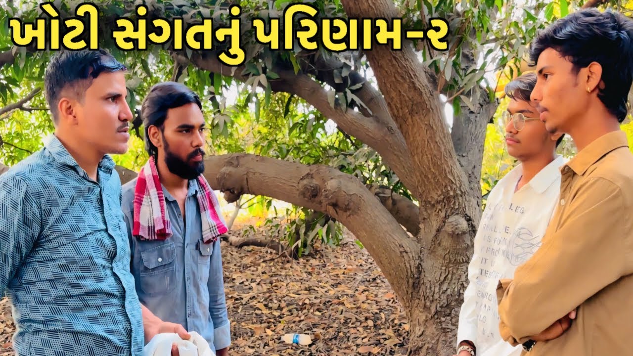 ખોટી સંગતનું પરિણામ-૨ | ગુજરાતી વિડિયો | alakhdhani sarkar | youtube channel 