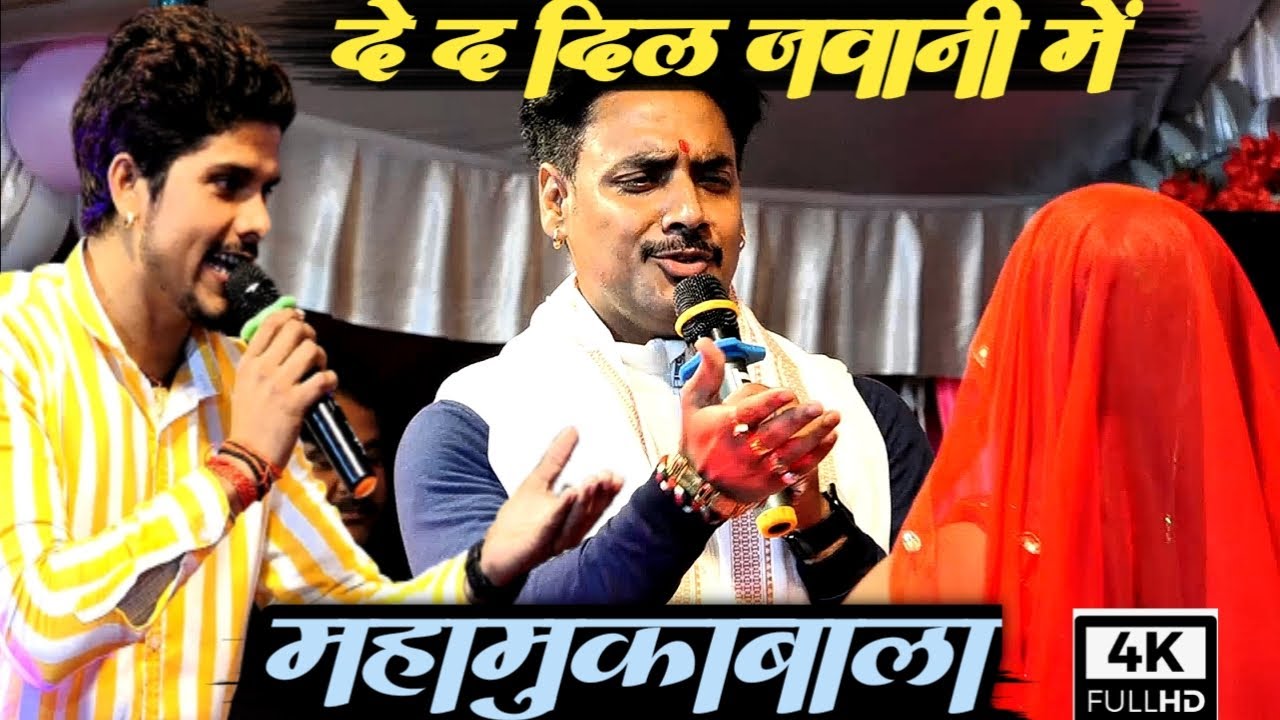 अजीत हलचल और नया ब्यास में हो गया आरपार मुकाबला - दे द दिल जवानी Anupma Ajit Halchal Show Ballia