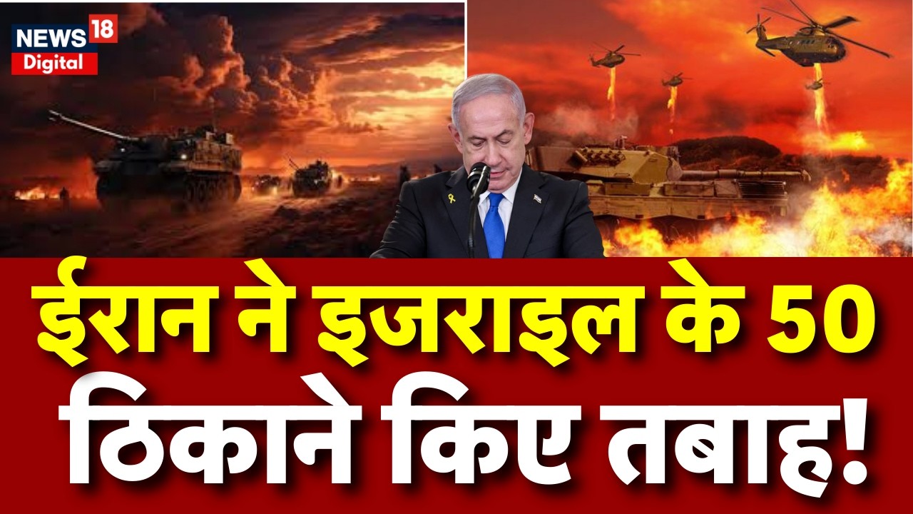 Middle East Crisis : इजराइल के 50 ठिकाने तबाह! | Donald Trump | Top News | Netanyahu | Khamenei
