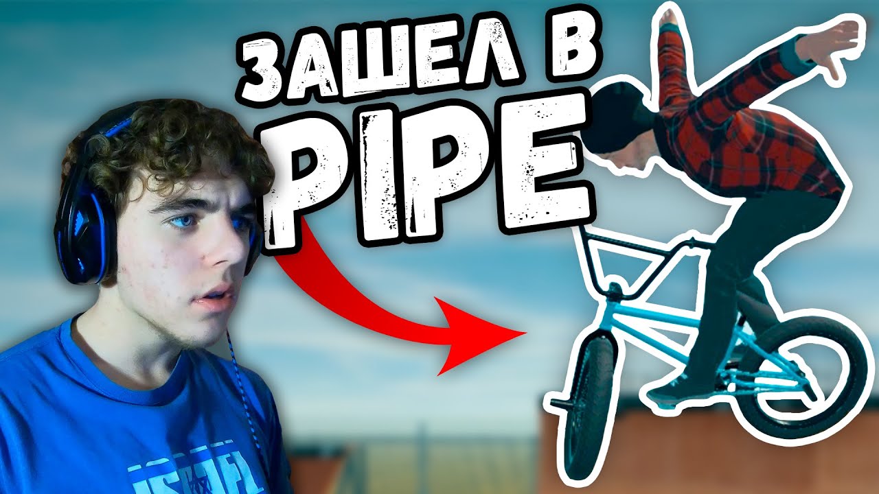 Первый раз зашел в BMX STREETS PIPE и НАУЧИЛСЯ ИГРАТЬ | Новичок в Pipe Bmx