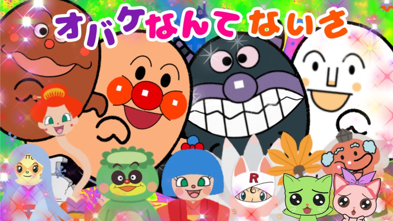 【オバケなんてないさ】アンパンマンのキャラクターがオバケになっちゃった⭐︎こどもの人気ソングカバー　歌おう　リズム