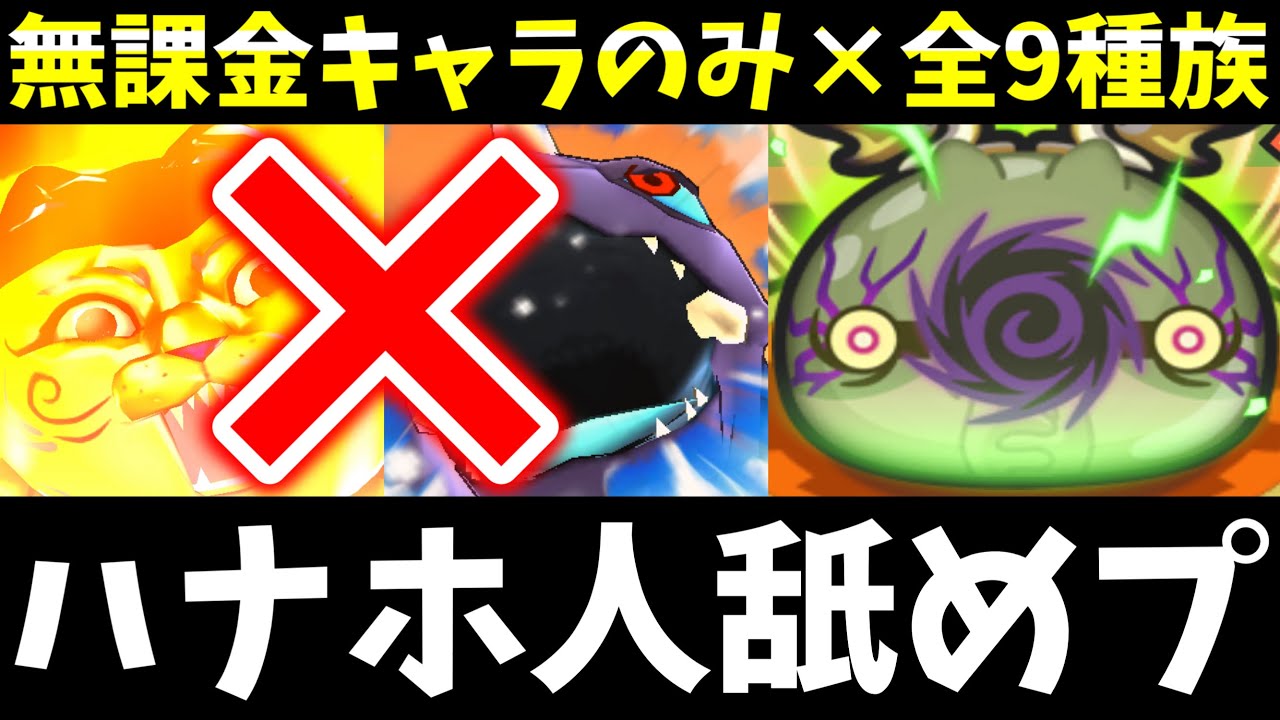 ぷにぷに『ニャンボ､超妖魔キャラ禁止』9種族特効なしVS封印ハナホ人