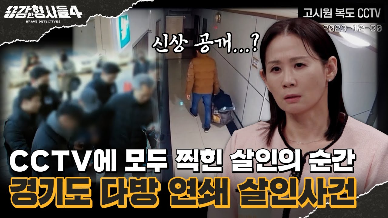 🕵‍♂39회 요약 | 경기도 다방 연쇄 살인사건 | 백여 명의 전국 형사 공조를 부른 사건 [용감한형사들4] 매주 (금) 밤 9시 50분 본방송