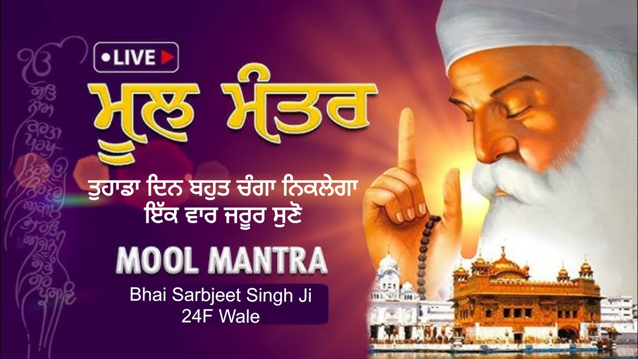 ਥੋਡਾ ਦਿਨ ਚੰਗਾ ਰਹੇਗਾ • Mool Manter Jaap •  ਜਰੂਰ ਸੁਣੋ • ਮਿੱਠੀ ਅਵਾਜ਼ ਵਿਚ
