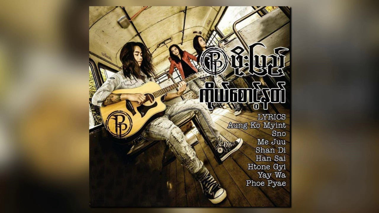 ဖိုးပြည့် (PP) - ကိုယ်စောင့်နတ် (Audio)