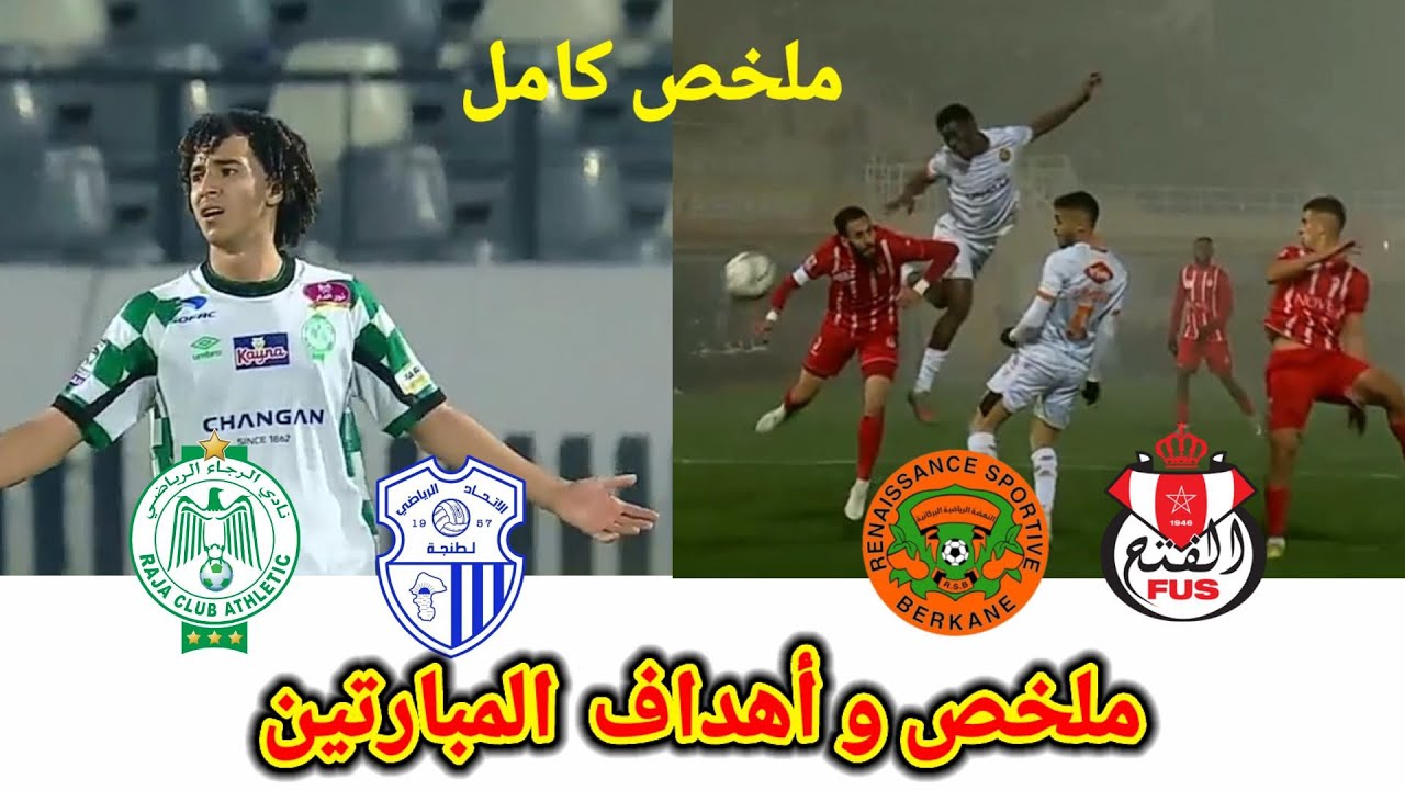 الرجاء الرياضي ضد اتحاد طنجة/نهضة بركان ضد الفتح الرياضي/ملخص مباريات اليوم/اهداف مباريات اليوم