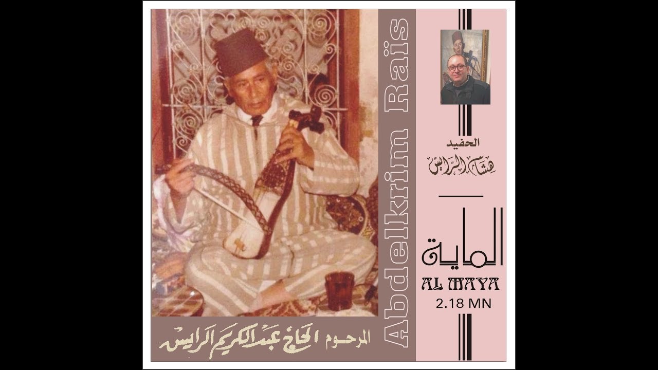 الماية  المرحوم الحاج عبدالكريم الرايس هدية الذكرى 21 لوفاته