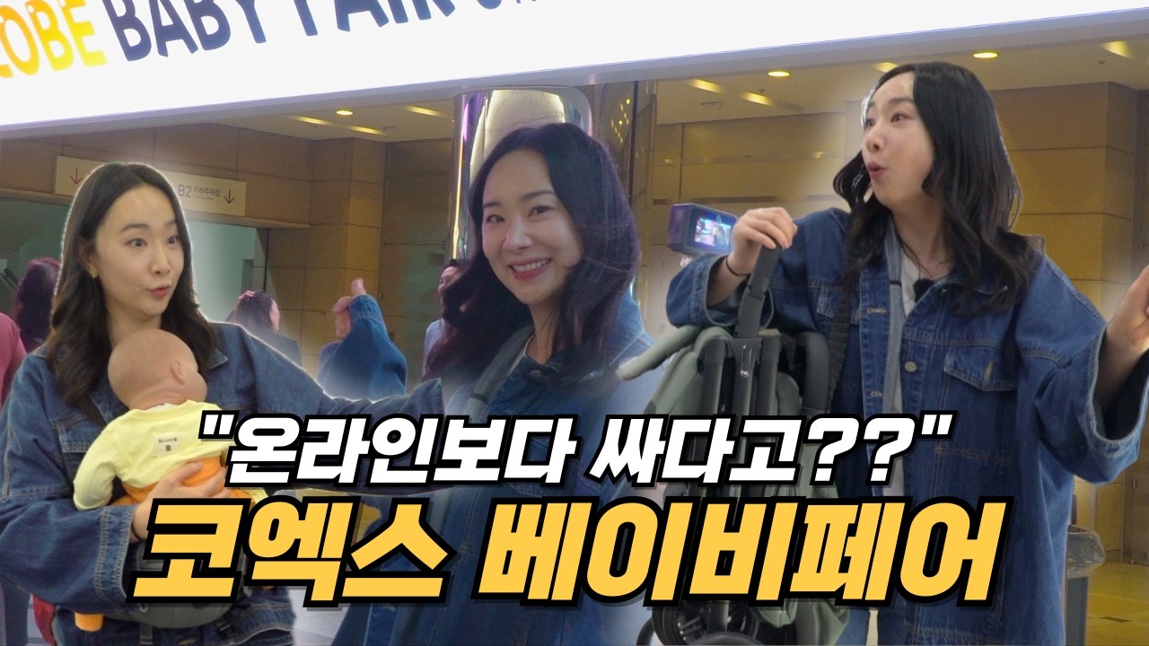 베이비페어 추천템 | 유모차 카시트 아기띠 가격 비교 브이로그 (베페)