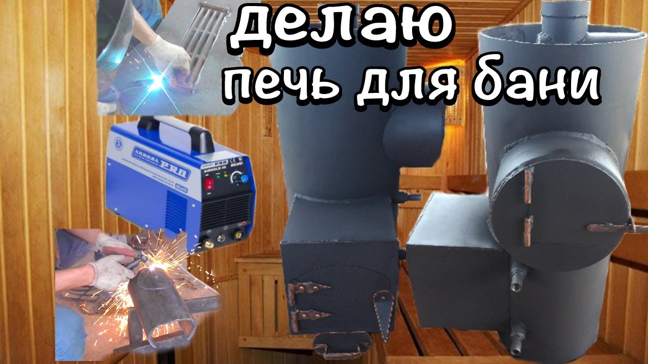 Печь для бани надёжная как паровоз!