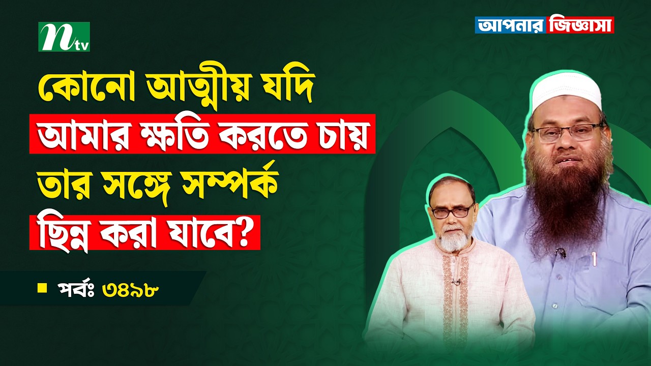 মৃত ব্যক্তির বাড়িতে রান্না না করা কি শরীয়তসম্মত? Apnar Jiggasa |আপনার জিজ্ঞাসা Islamic Show EP 3498