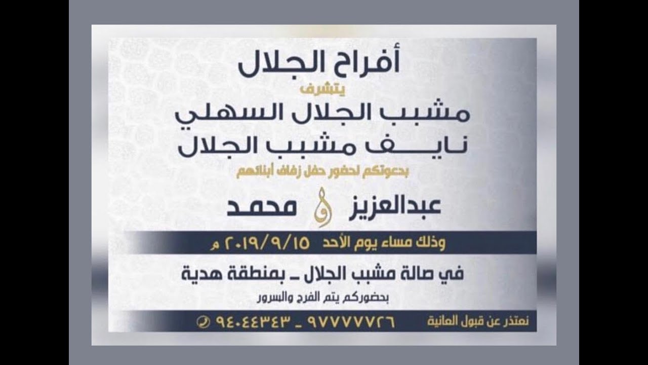 أفراح الجلال  -   حفل زفاف / عبدالعزيز & محمد نايف مشبب الجلال السهلي  15/9/2019