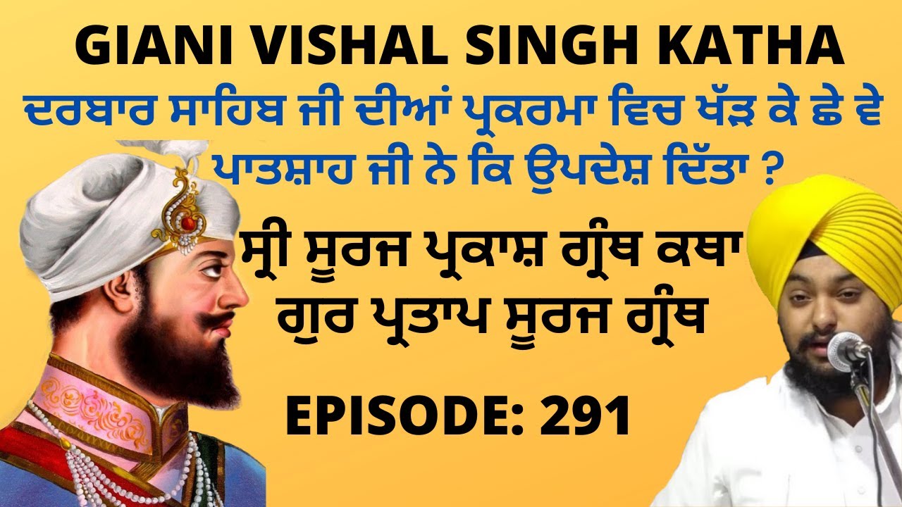 Shri Guru Partap Suraj Granth Di Katha | Giani Vishal Singh Ji | Amritsar | Episode 291