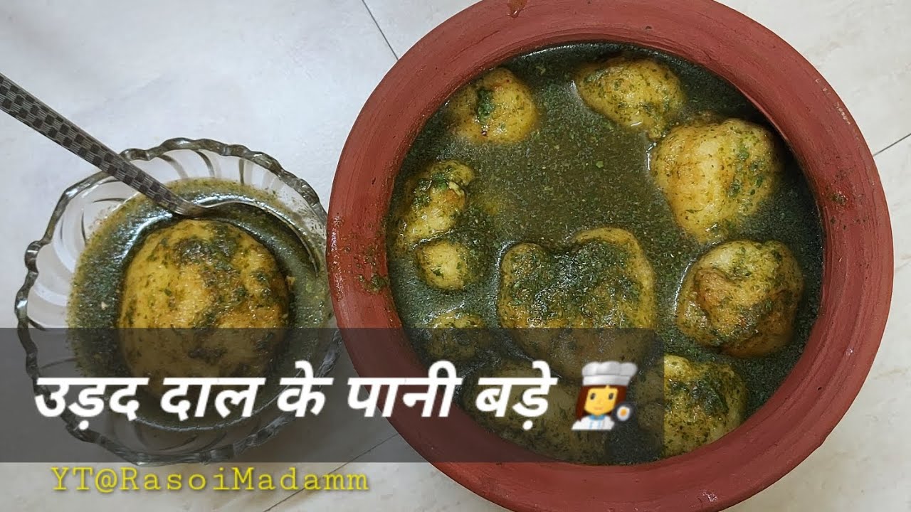 उड़द दाल के होली वाले पानी के बड़े | Urad Dal, Paani Ke Bade | Holi Special Recipe 👩‍🍳 #uraddalvada 
