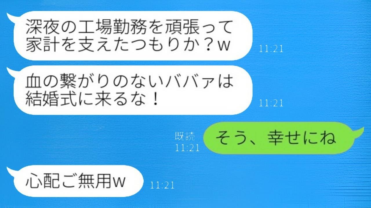 深夜の工場で家計を支えていた継母に対し、結婚式場で「他人のババァは来るなw」と追い出した息子。しかし私が「そう、幸せにね」と言った後、社長令嬢との結婚に浮かれる新郎の末路が面白いwww