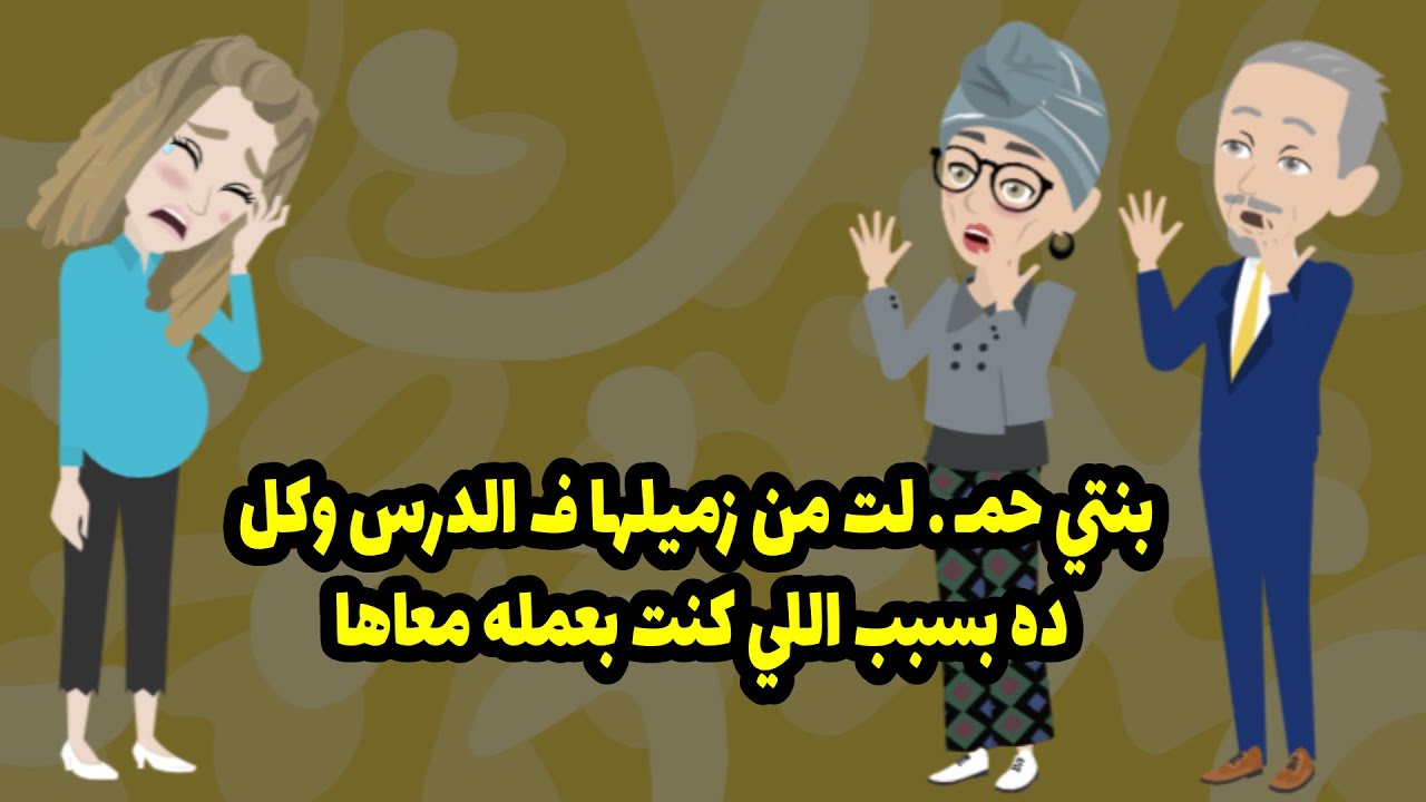 بنتي حملت من زميها في الدرس و كل ده بسبب الي كنت بعمله معاها .. ؟