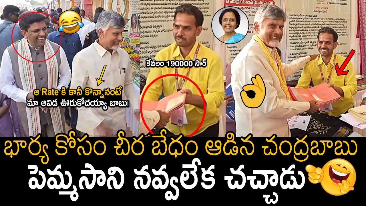 లక్ష 90 వేళా చీర బేరం ఆడి ఎంతకీ కొన్నాడో చూడండి🤣👌: CM Chandrababu Bargaining Skills | Pemmasani | FC
