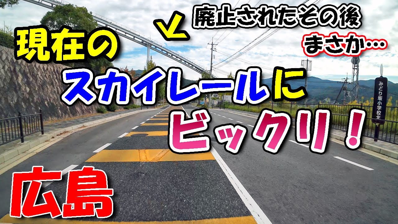 みどり坂 スカイレールの現在に驚きました！【 広島ドライブ 】リクエスト走行