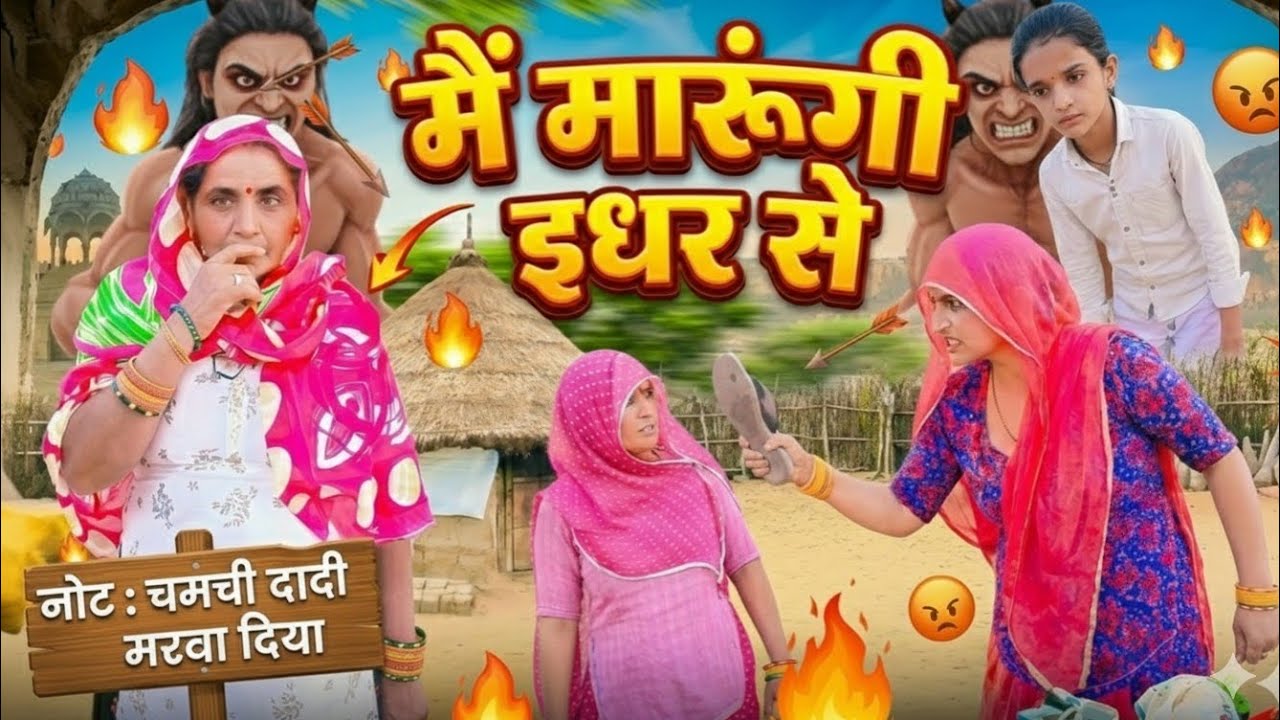 मैं मारूंगी इधर से~चमंची दादी। Lachi Choudhary 