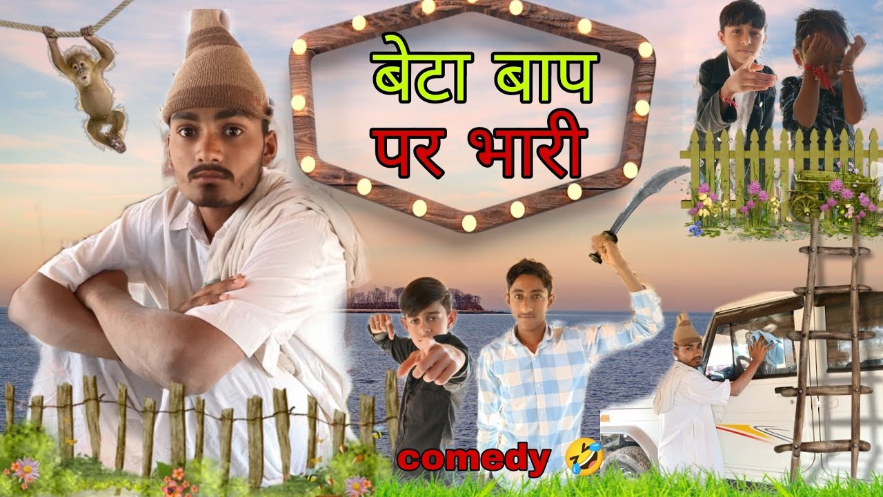|| बेटा बाप पर भारी || 🤣🤣 comedy || मारवाड़ी कोमेडियन || सुमितगुजर || nagorichhora21#comedy2026