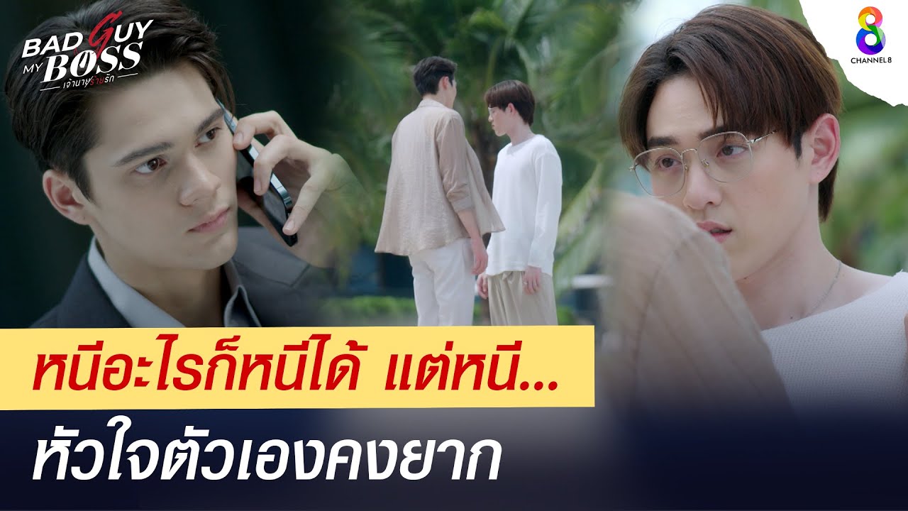 หนีอะไรก็หนีได้ แต่หนีหัวใจตัวเองคงยาก | Bad Guy My Boss เจ้านายร้ายรัก | ช่อง 8