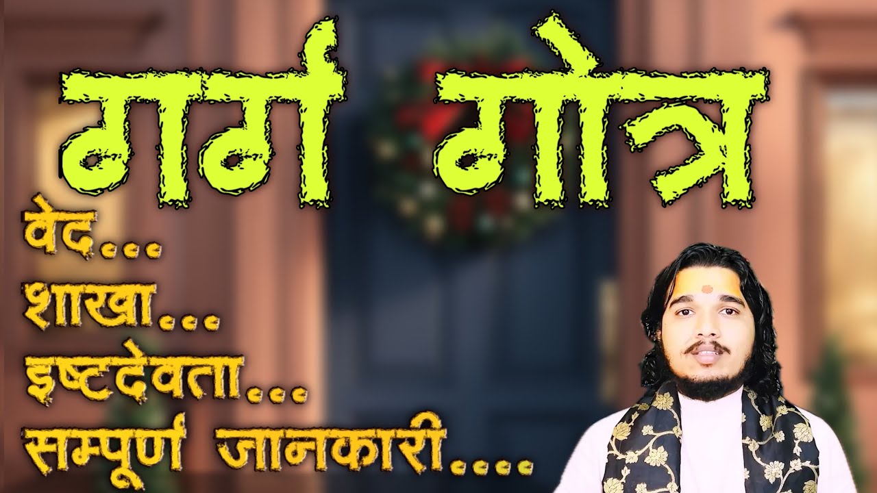 गर्ग गोत्र का सम्पूर्ण परिचय ॥ वेद, प्रवर, इष्टदेवता #garggotra #sanatandharma