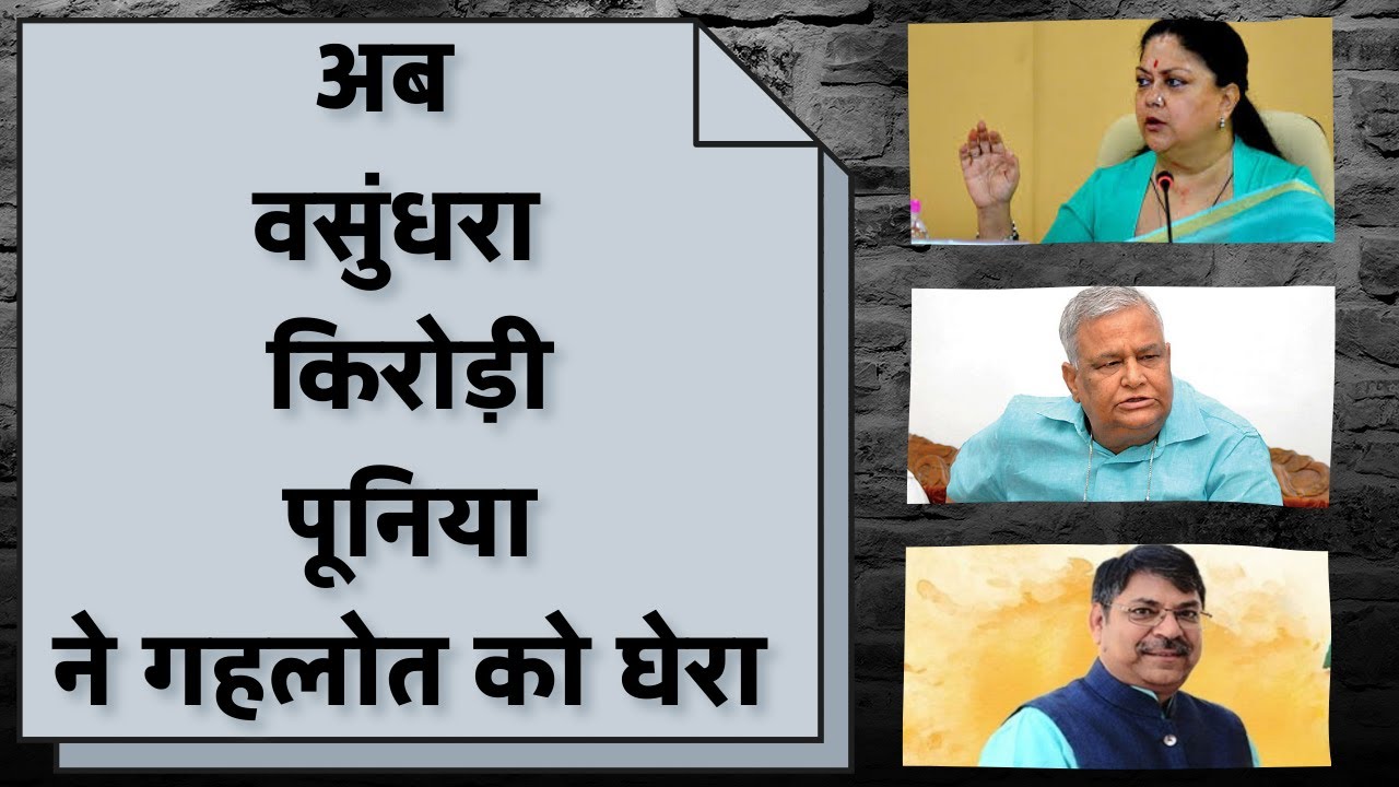 Sapotra kand को लेकर वसुंधरा राजे, किरोड़ी लाल मीणा और सतीश पूनिया ने घेरा अशोक गहलोत सरकार को