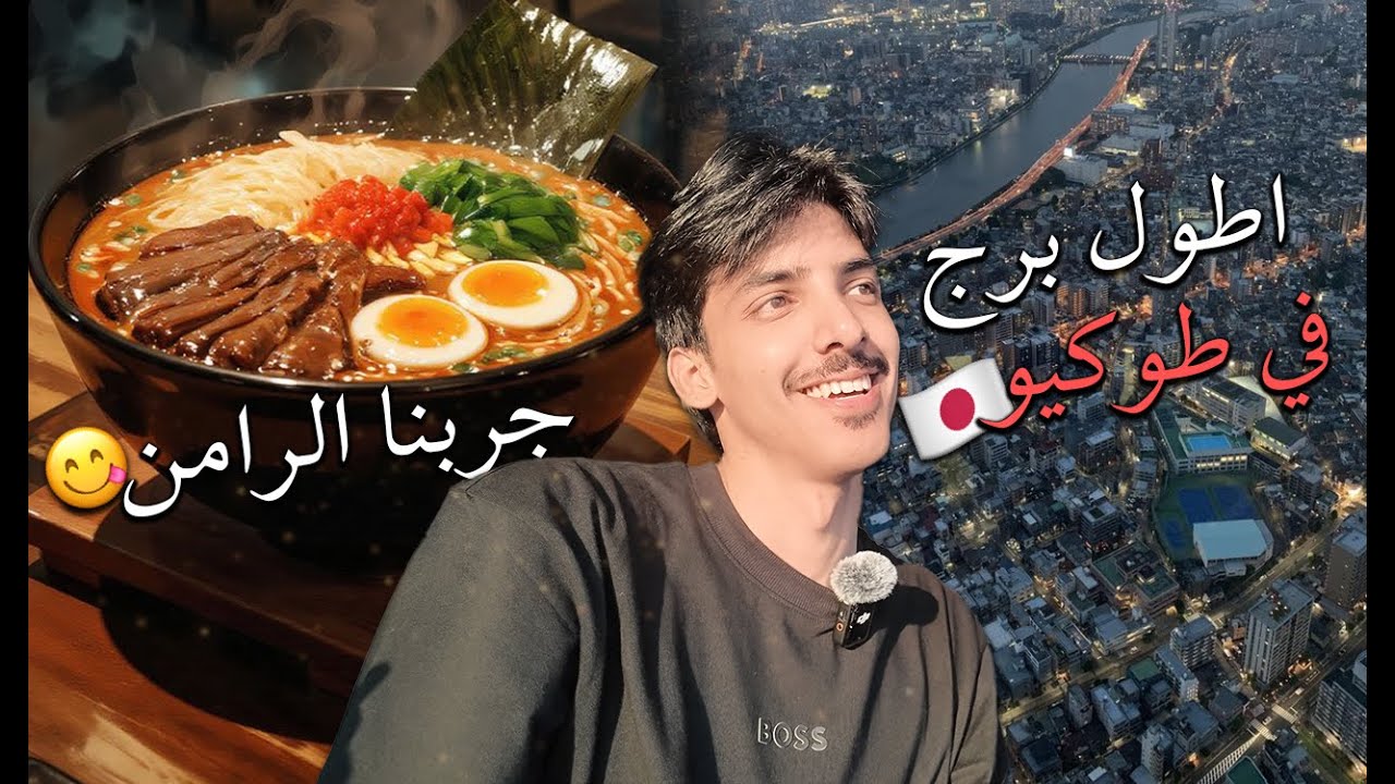 زرت اطول برج في طوكيو 🇯🇵 ! وجربنا الرامن 🍜😋 | فلوق #2