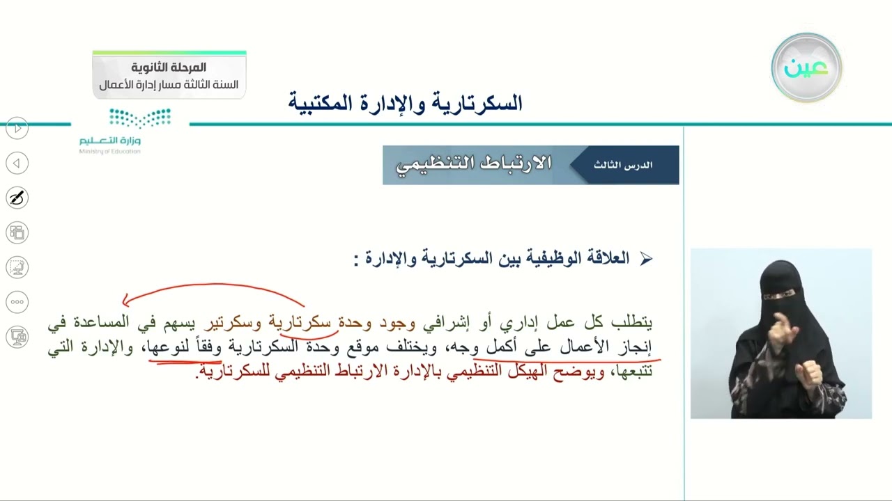 الارتباط التنظيمي 1 - السكرتارية والإدارة المكتبية - المرحلة الثانوية – السنة الثالثة