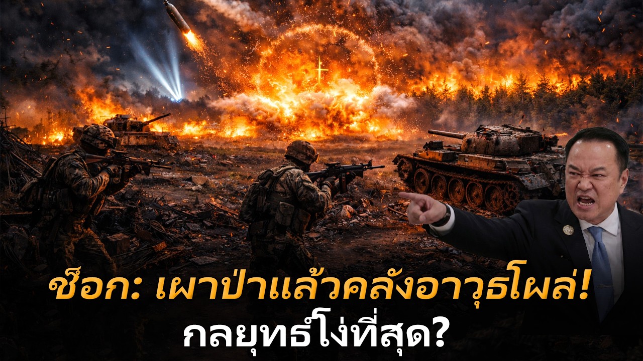 เขมร! จุดไฟเผาป่ากลยุทธโง่ระดับโลก ทำคลังแสงตัวเองแตก