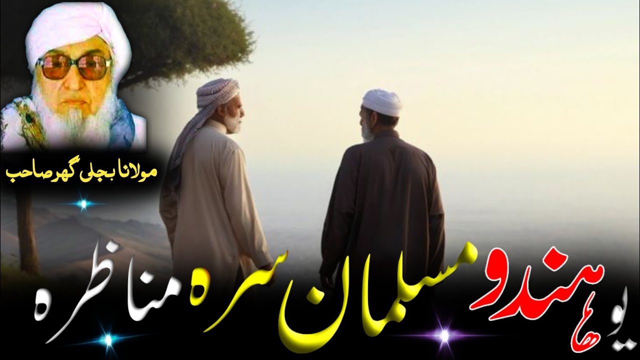 Molana Bijlighr Seb Pashto Byan / Yaw Hindo Aw Muslman Munazera / یو ھندو او مسلمان مناظرہ / 
