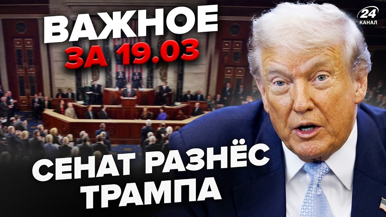 ⚡️НАЧАЛОСЬ! Сенат США ОБВИНИЛ Трампа В ПРЕДАТЕЛЬСТВЕ! Шантаж по Украине НЕ ПРОКАТИЛ. Важное 18.03