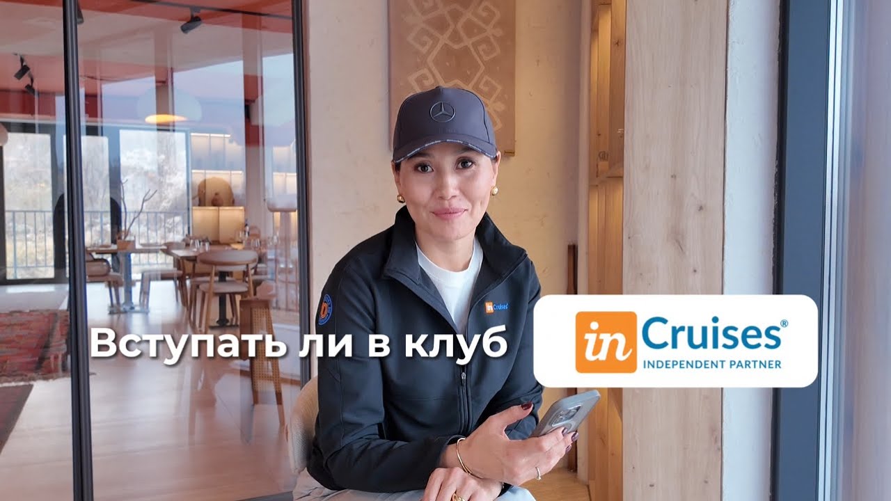 Incruises моё или не моё… Это видео для всех думающих