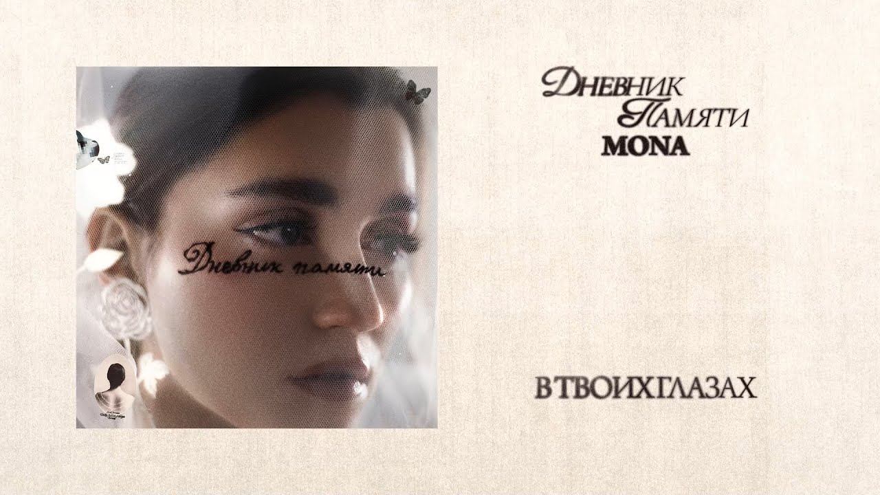 MONA &mdash; В твоих глазах (Премьера альбома &laquo;Дневник памяти&raquo;)