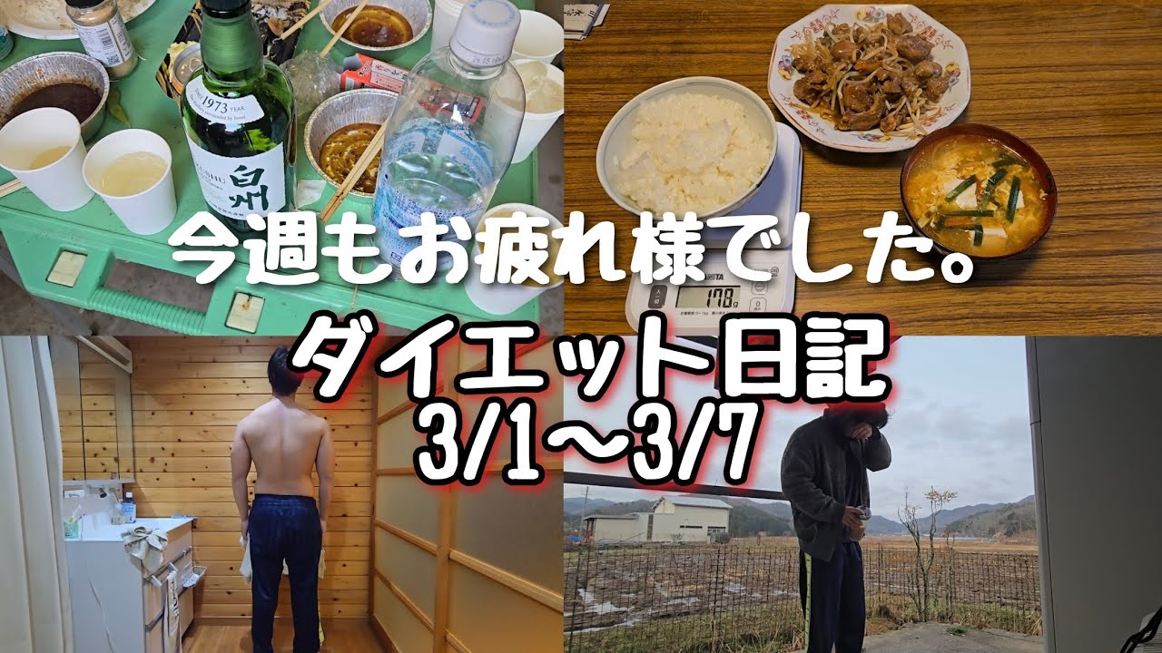 【ダイエット日記】毎週チートデイの一週間！3/1～3/7 #vlog #筋トレ #ダイエット #成長記録 
