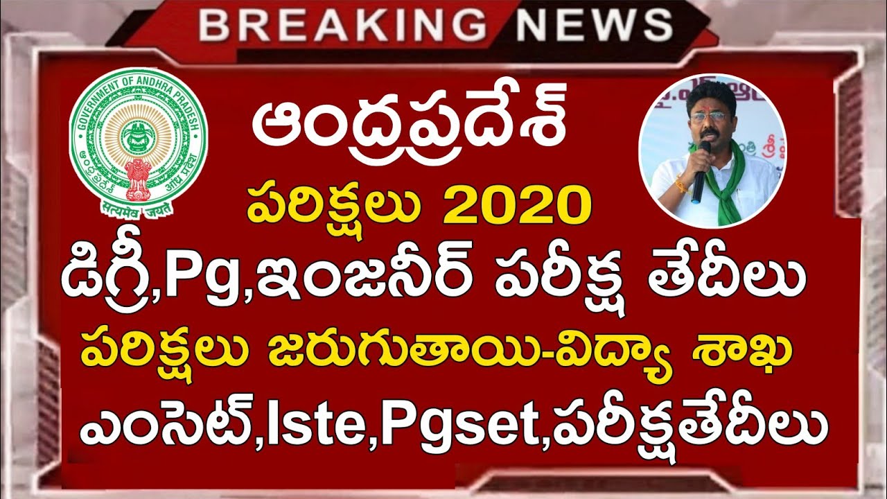 Ap Degree Exam Dates 2020 Updates || Ap Eamcet 2020 Exams || B.tech,Pg,All Entrance Exams