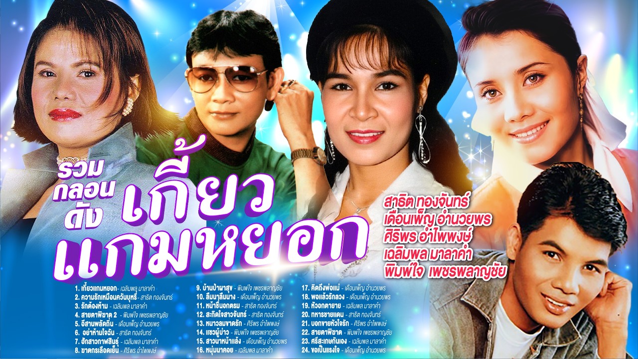 รวมกลองดังเกี้ยวเเกมหยอก l ความรักเหมือนควันบุหรี่ l รักต้องห้าม