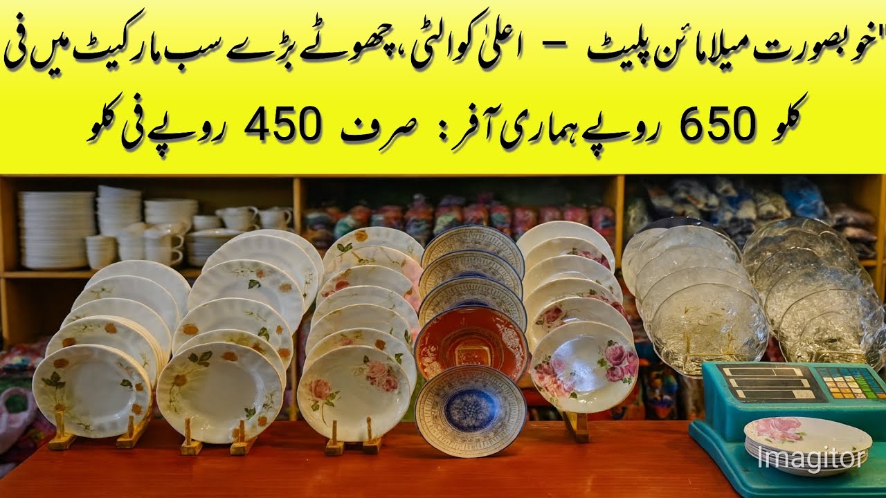 میلا مائن پلیٹ – ہر ڈیزائن خوبصورت، اعلیٰ کوالٹی صرف 450 روپے فی کلو! 😍Mela Mine Plate – Beautif