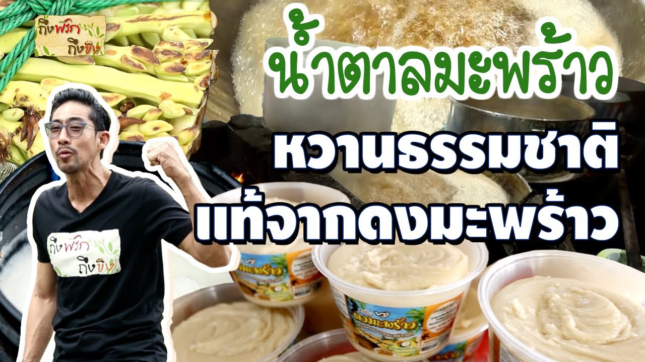 น้ำตาลมะพร้าว หวานธรรมชาติ แท้จากดงมะพร้าว I ถึงพริกถึงขิง
