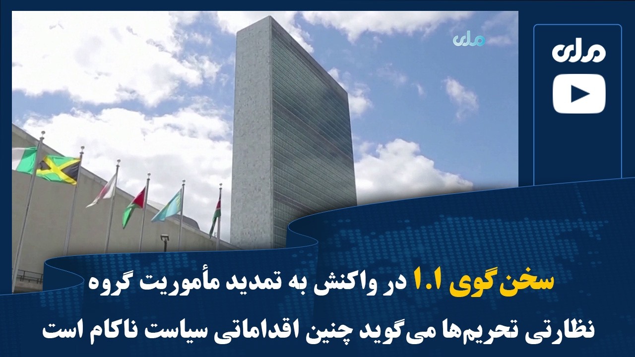 سخن‌گوی ا.ا در واکنش به تمدید مأموریت گروه نظارتی تحریم‌ها می‌گوید چنین اقداماتی سیاست ناکام است