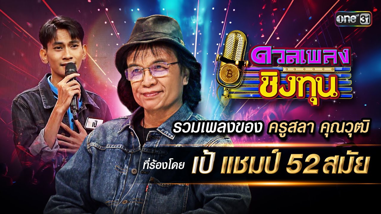 รวมเพลงของ ครูสลา คุณวุฒิ  ที่ร้องโดย 