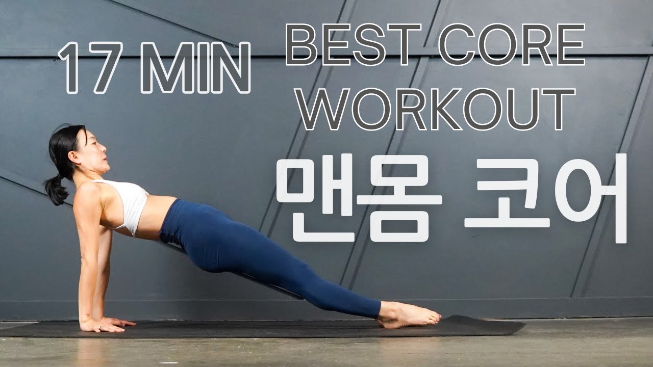 매일 하면 좋은 맨몸 코어 운동 : 부상 방지 균형감각 높여주는 코어 강화 운동 || The Best Core Exercises (to Do Every Day)