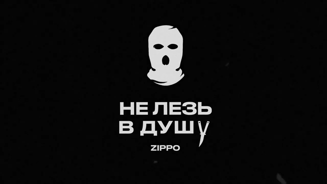 ZippO - Не лезь в душу (official audio) 2023