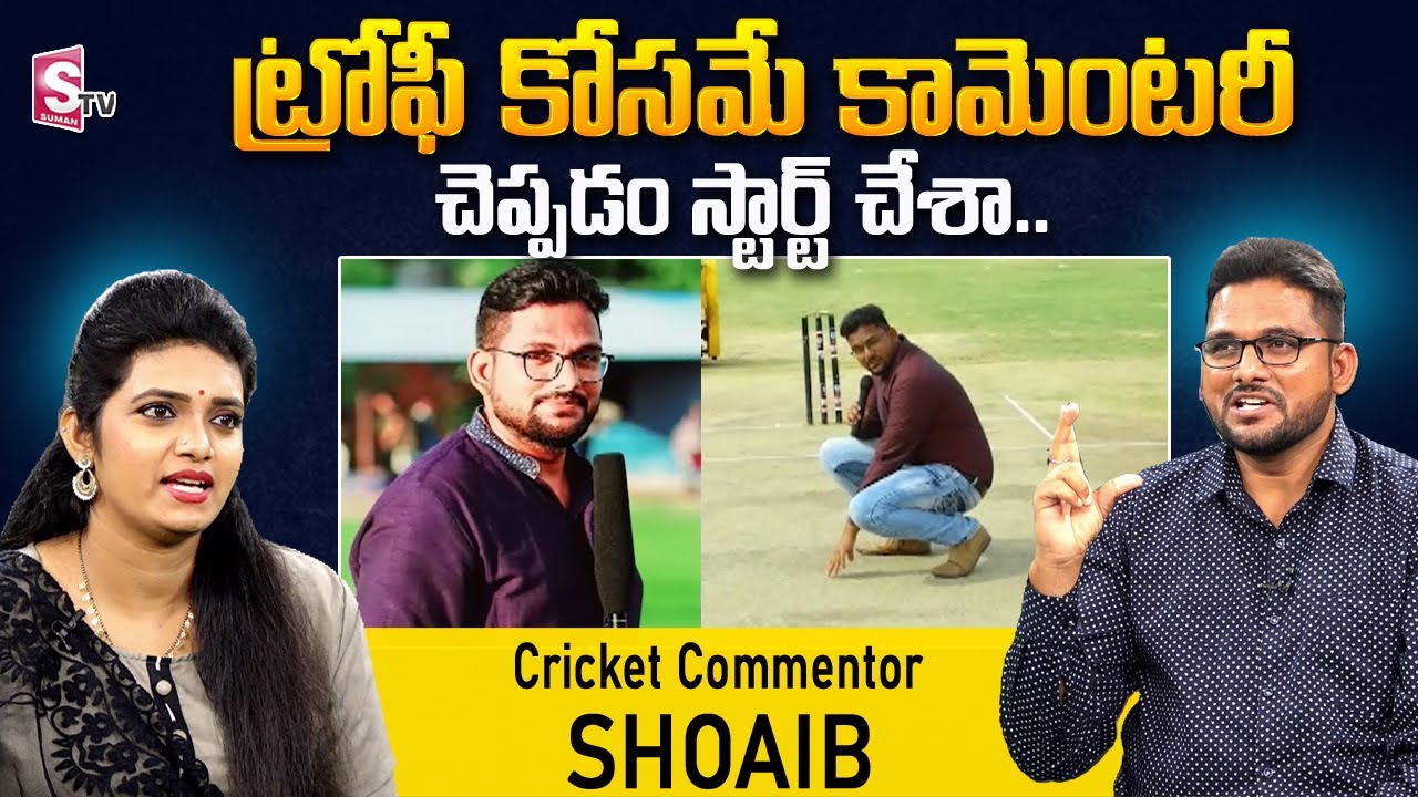 Shoaib Cricket Commentor About His Commentary Career | Shoaib Cricket Commentary | SumanTV Telugu