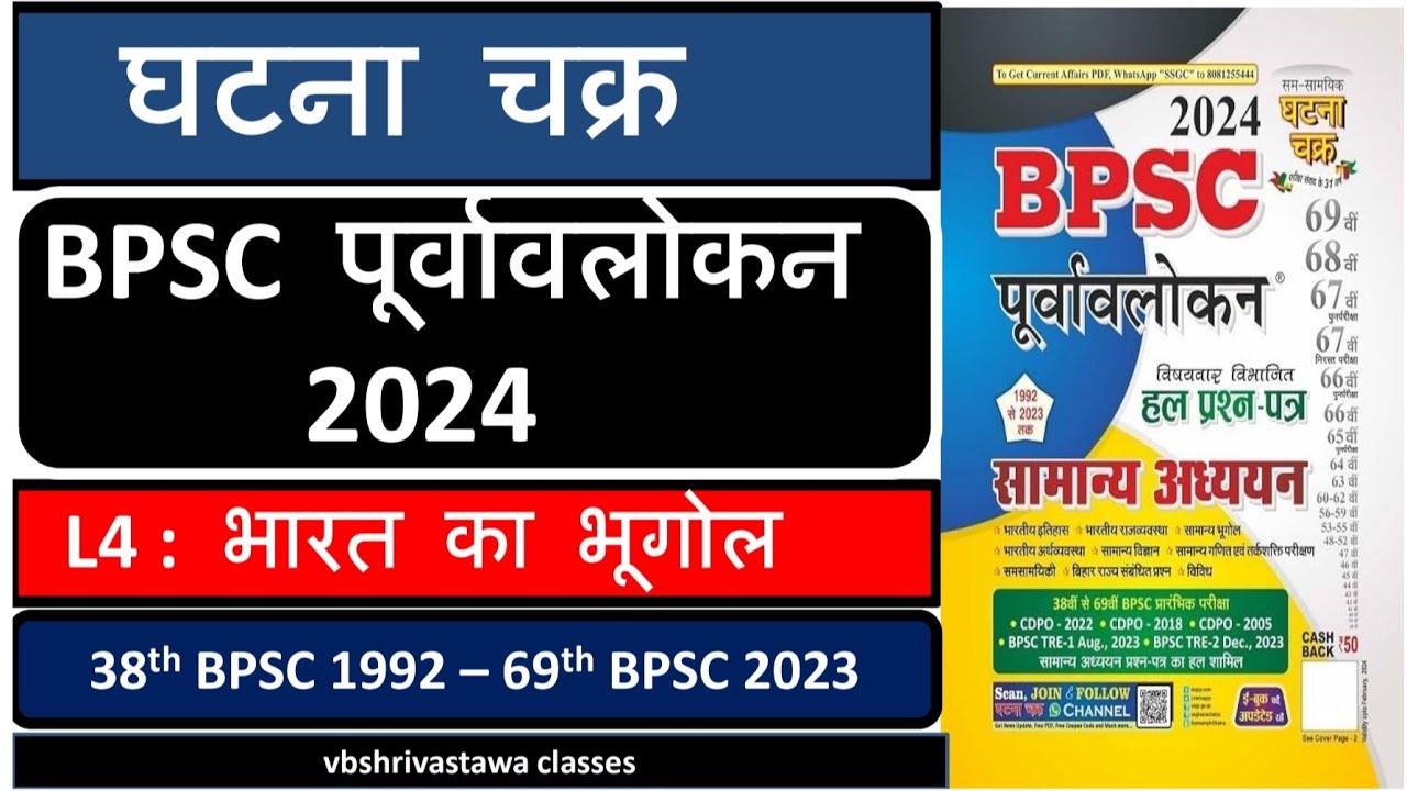 Ghatnachakra Purvavalokan BPSC Indian Geography Previous year questions|| Bpsc Geography #70thbpsc